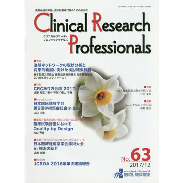 Ｃｌｉｎｉｃａｌ　Ｒｅｓｅａｒｃｈ　Ｐｒｏｆｅｓｓｉｏｎａｌｓ　医薬品研究開発と臨床試験専門職のための総合誌　Ｎｏ．６３（２０１７－１２）
