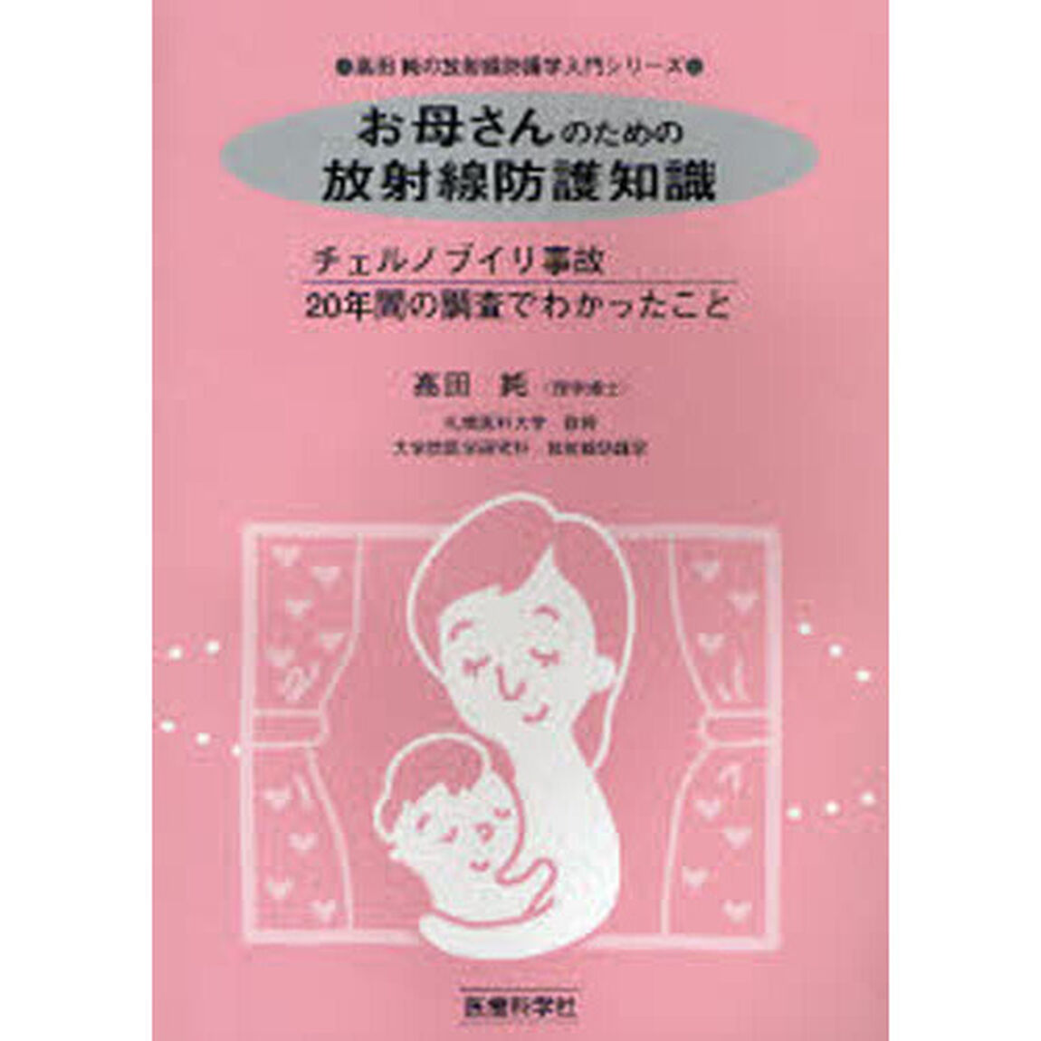 お母さんのための放射線防護知識　チェルノブイリ事故２０年間の調査でわかったこと