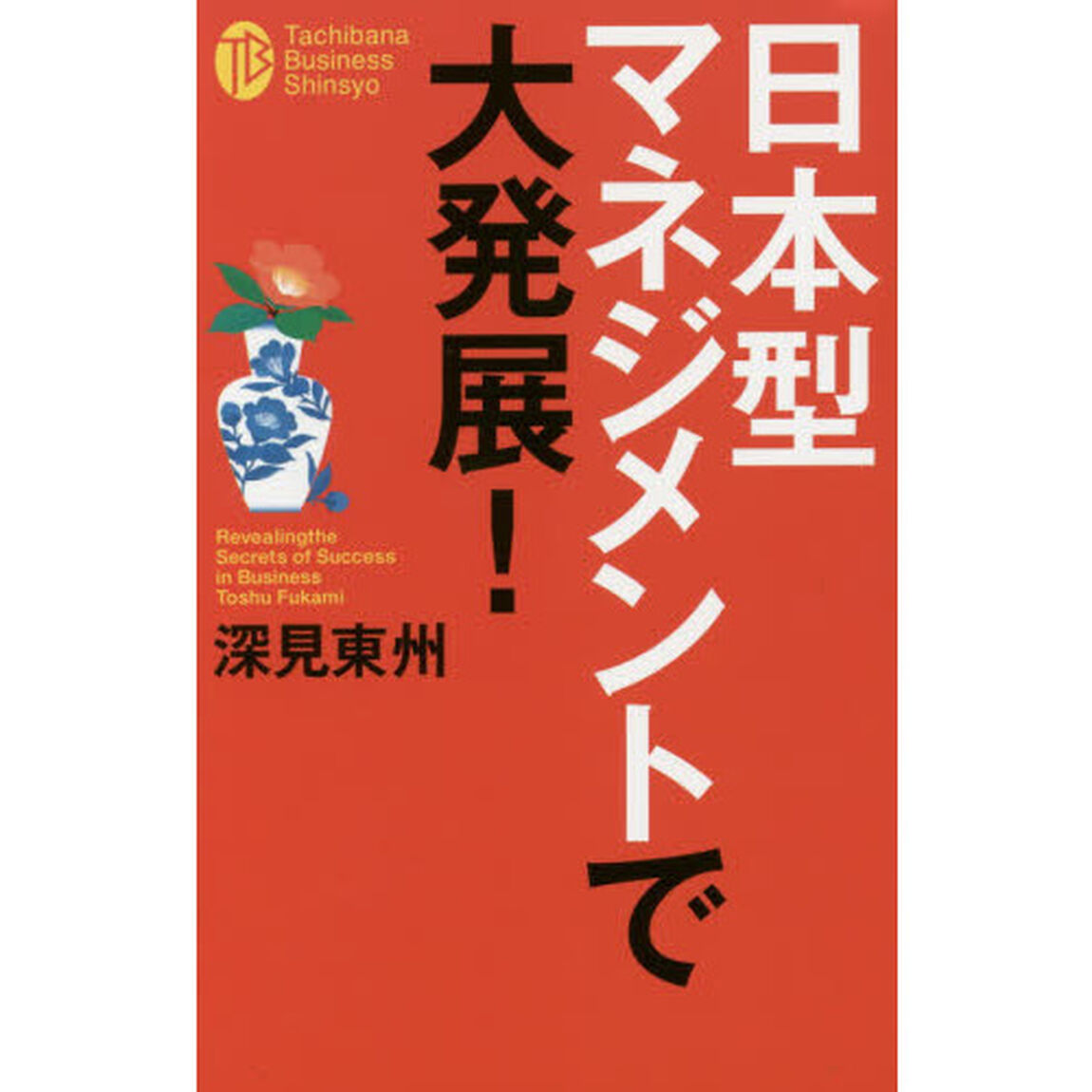 日本型マネジメントで大発展！