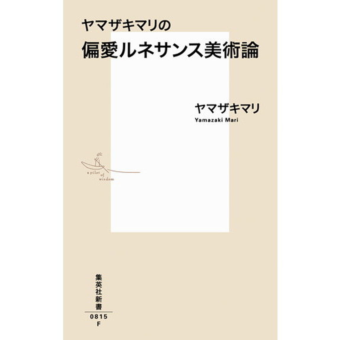 ヤマザキマリの偏愛ルネサンス美術論