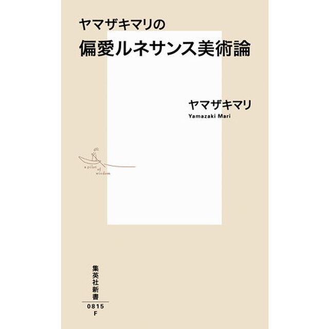 ヤマザキマリの偏愛ルネサンス美術論