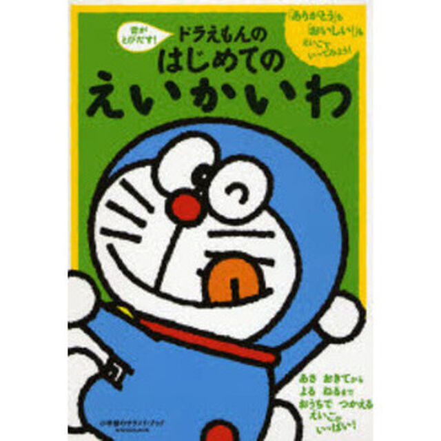 音がとびだす！ドラえもんのはじめてのえいかいわ