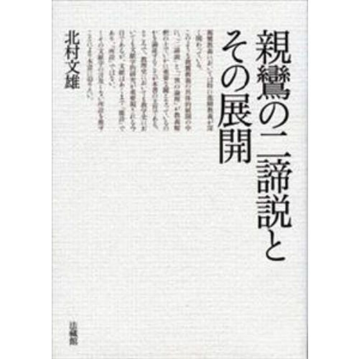 親鸞の二諦説とその展開