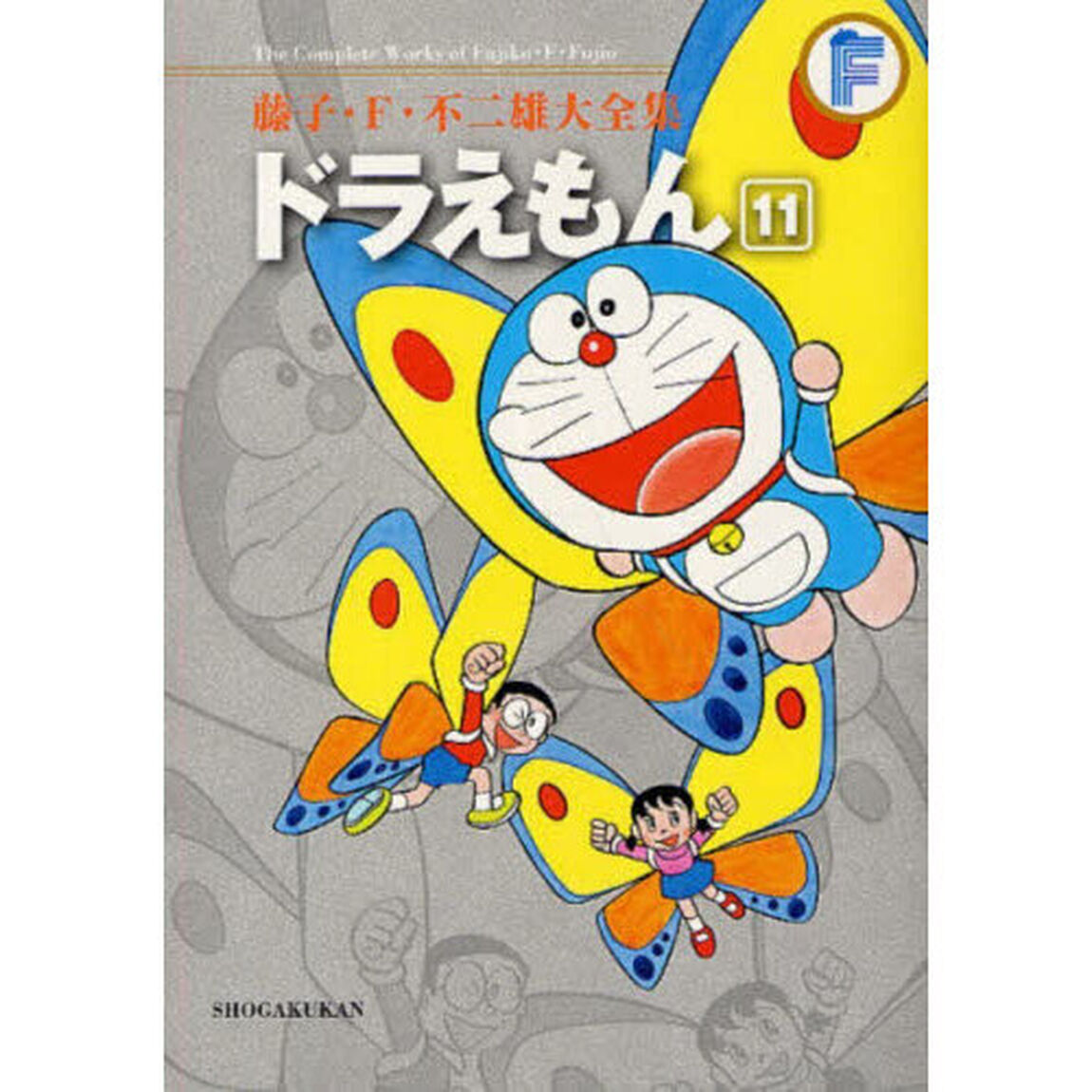 藤子・Ｆ・不二雄大全集　〔３－１１〕「ドラえもん　１１」