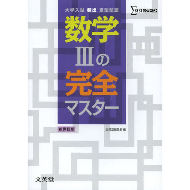 数学３の完全マスター　大学入試頻出定型問題