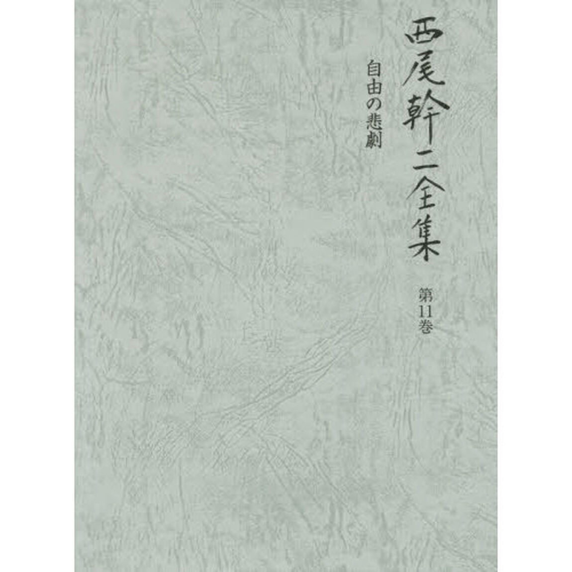 西尾幹二全集　第１１巻「自由の悲劇」