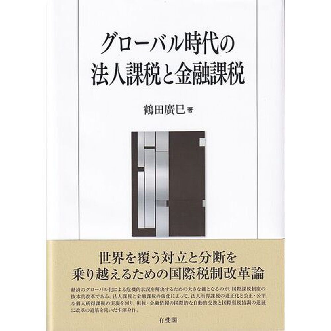 グローバル時代の法人課税と金融課税