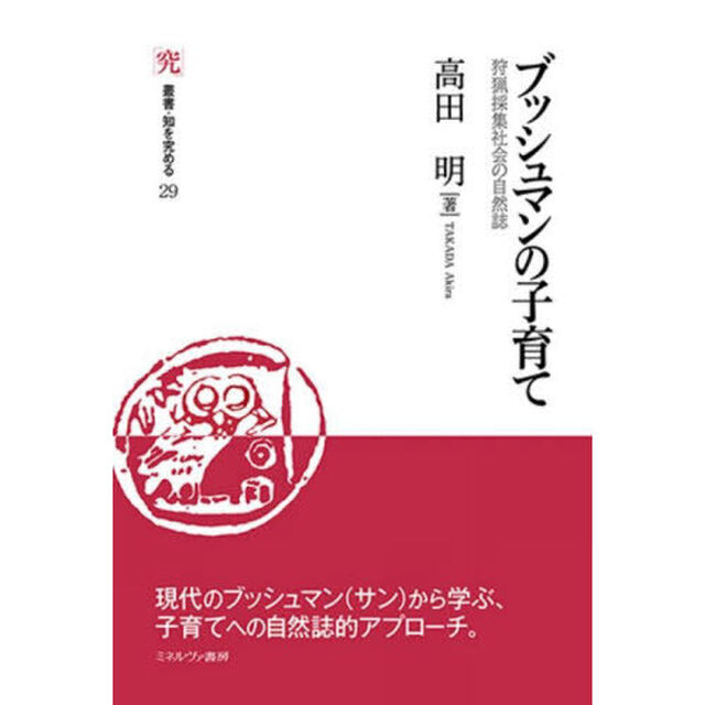 ブッシュマンの子育て　狩猟採集社会の自然誌