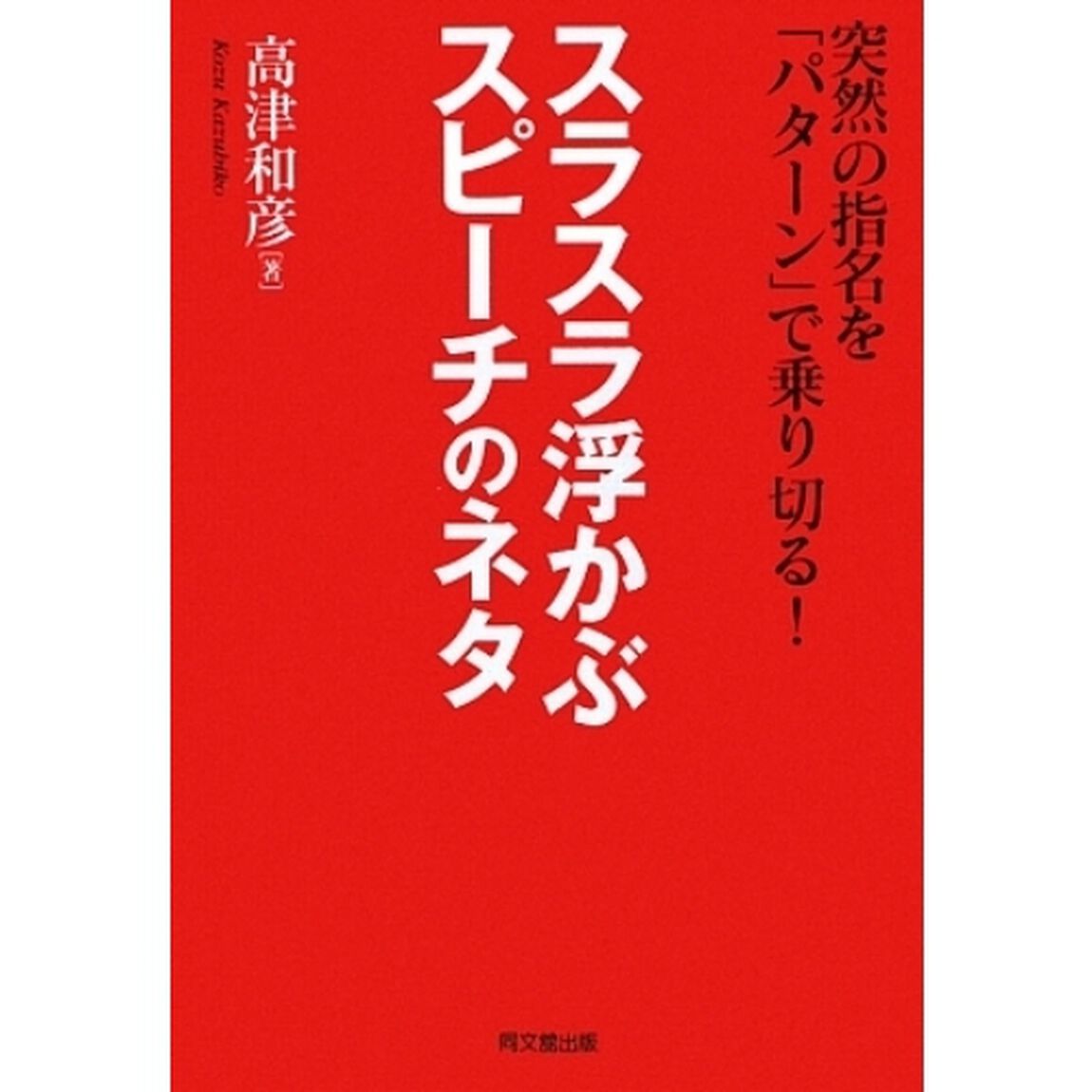スラスラ浮かぶスピーチのネタ　突然の指名を「パターン」で乗り切る！