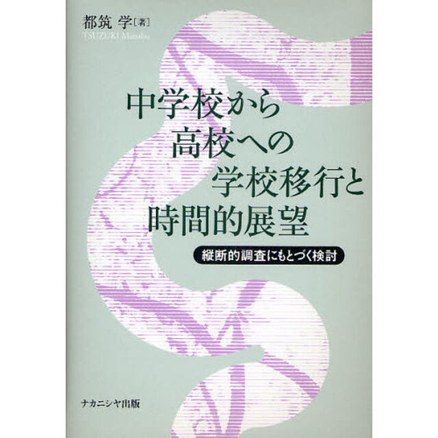 中学校から高校への学校移行と時間的展望　縦断的調査にもとづく検討