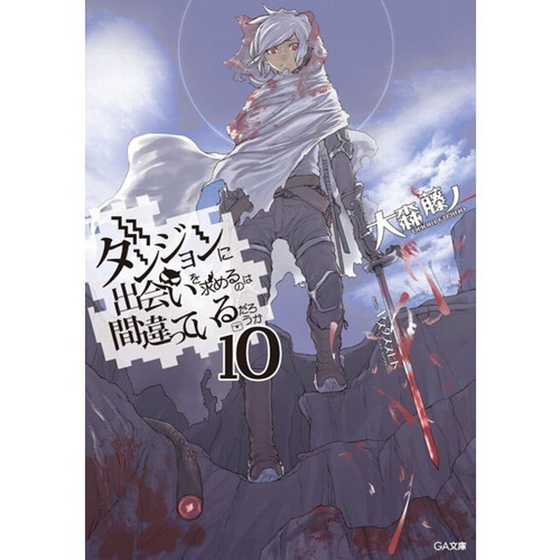 ダンジョンに出会いを求めるのは間違っているだろうか　１０　（４Ｐショートストーリー リーフレット特典付き）
