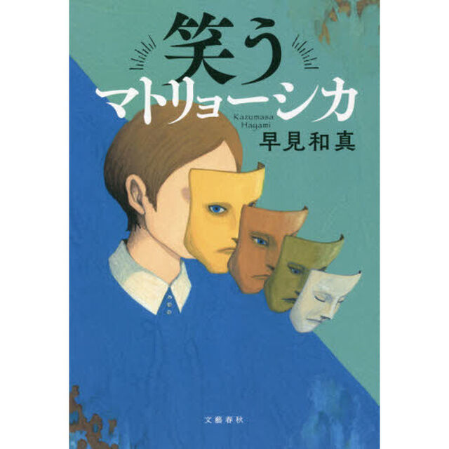 笑うマトリョーシカ