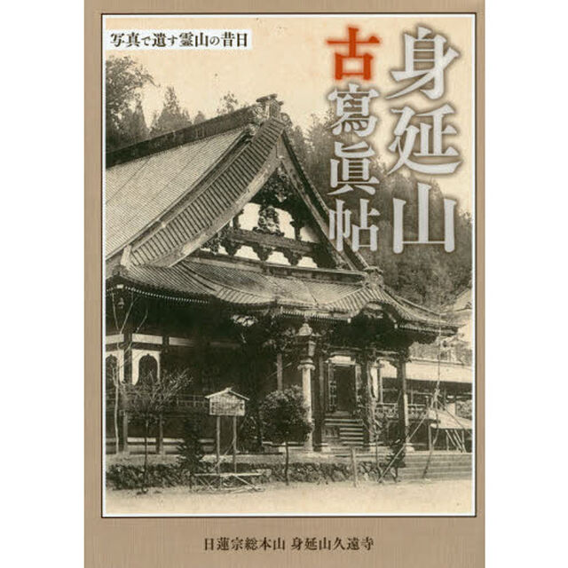身延山古寫眞帖　写真で遺す霊山の昔日
