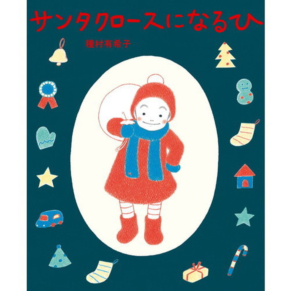 サンタクロースになるひ
