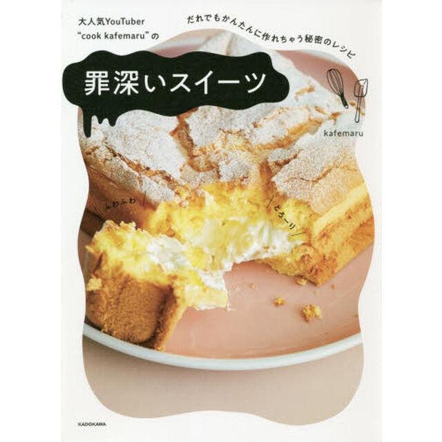 大人気ＹｏｕＴｕｂｅｒ&ldquo;ｃｏｏｋ　ｋａｆｅｍａｒｕ&rdquo;の罪深いスイーツ　だれでもかんたんに作れちゃう秘密のレシピ