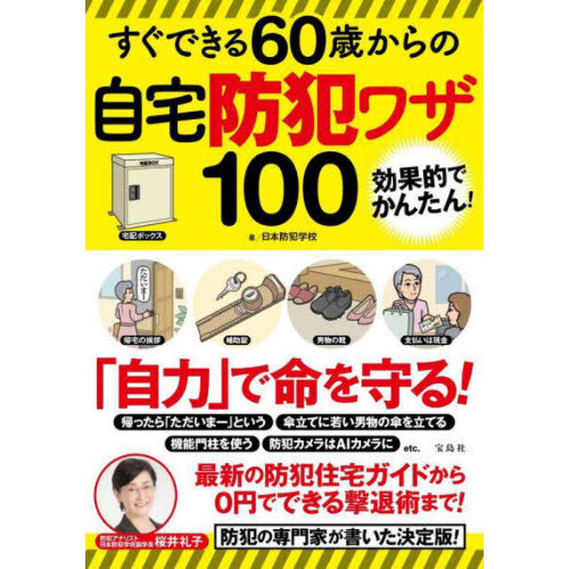 すぐできる６０歳からの自宅防犯ワザ１００　効果的でかんたん！