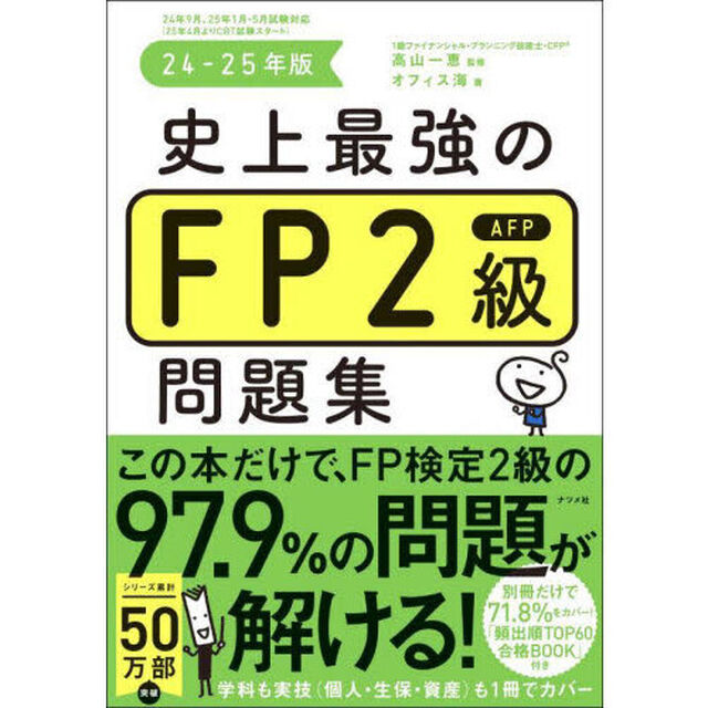 史上最強のＦＰ２級ＡＦＰ問題集　２４－２５年版