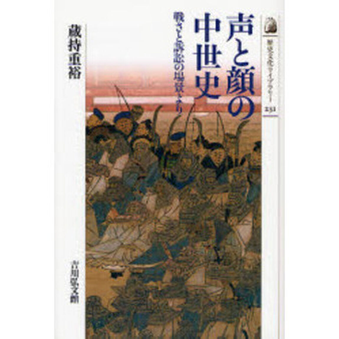 声と顔の中世史　戦さと訴訟の場景より