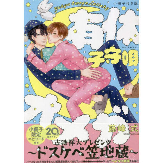 小冊子付き版　有休オメガ　子守唄