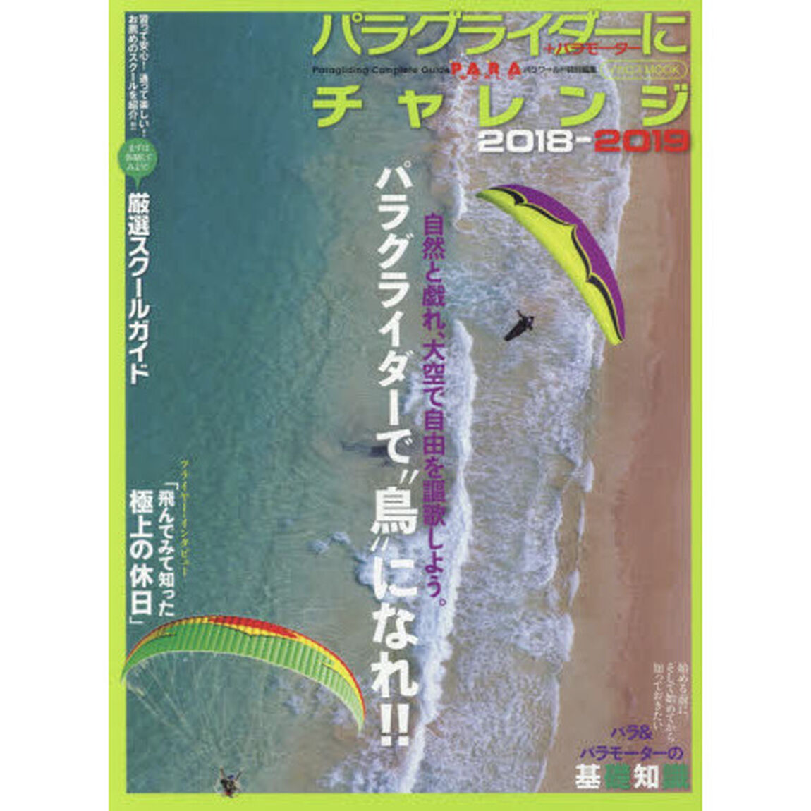 パラグライダーにチャレンジ　＋パラモーター　２０１８－２０１９「パラグライダーで&ldquo;鳥になれ&rdquo;」