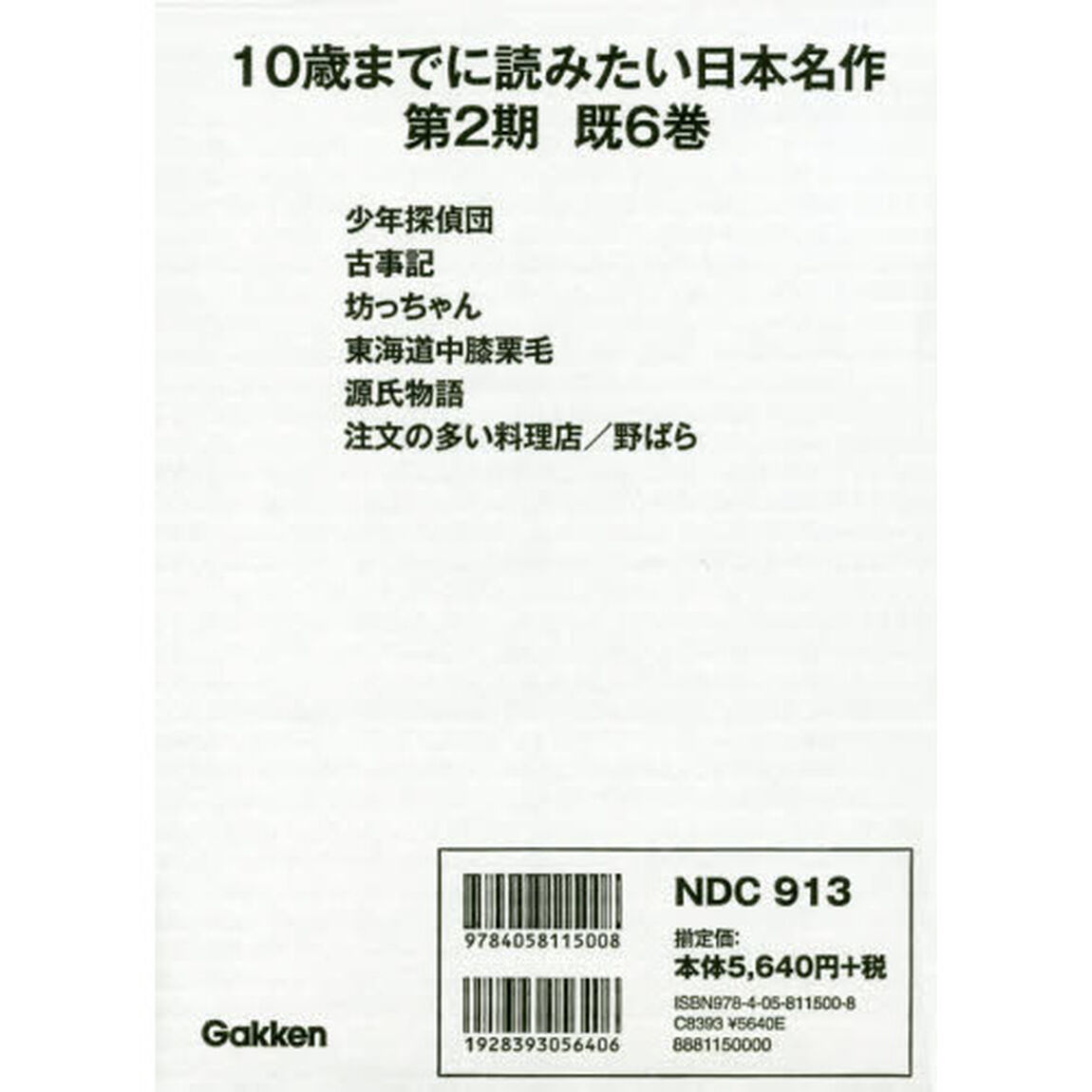 １０歳までに読みたい日本名作　第２期　６巻セット