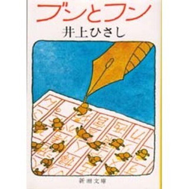 ブンとフン「改版」