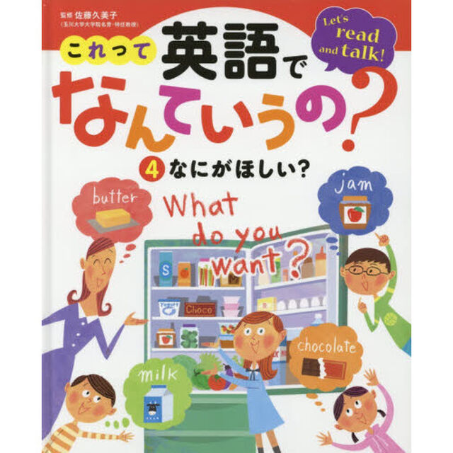 これって英語でなんていうの？　Ｌｅｔ&rsquo;ｓ　ｒｅａｄ　ａｎｄ　ｔａｌｋ！　４「なにがほしい？」