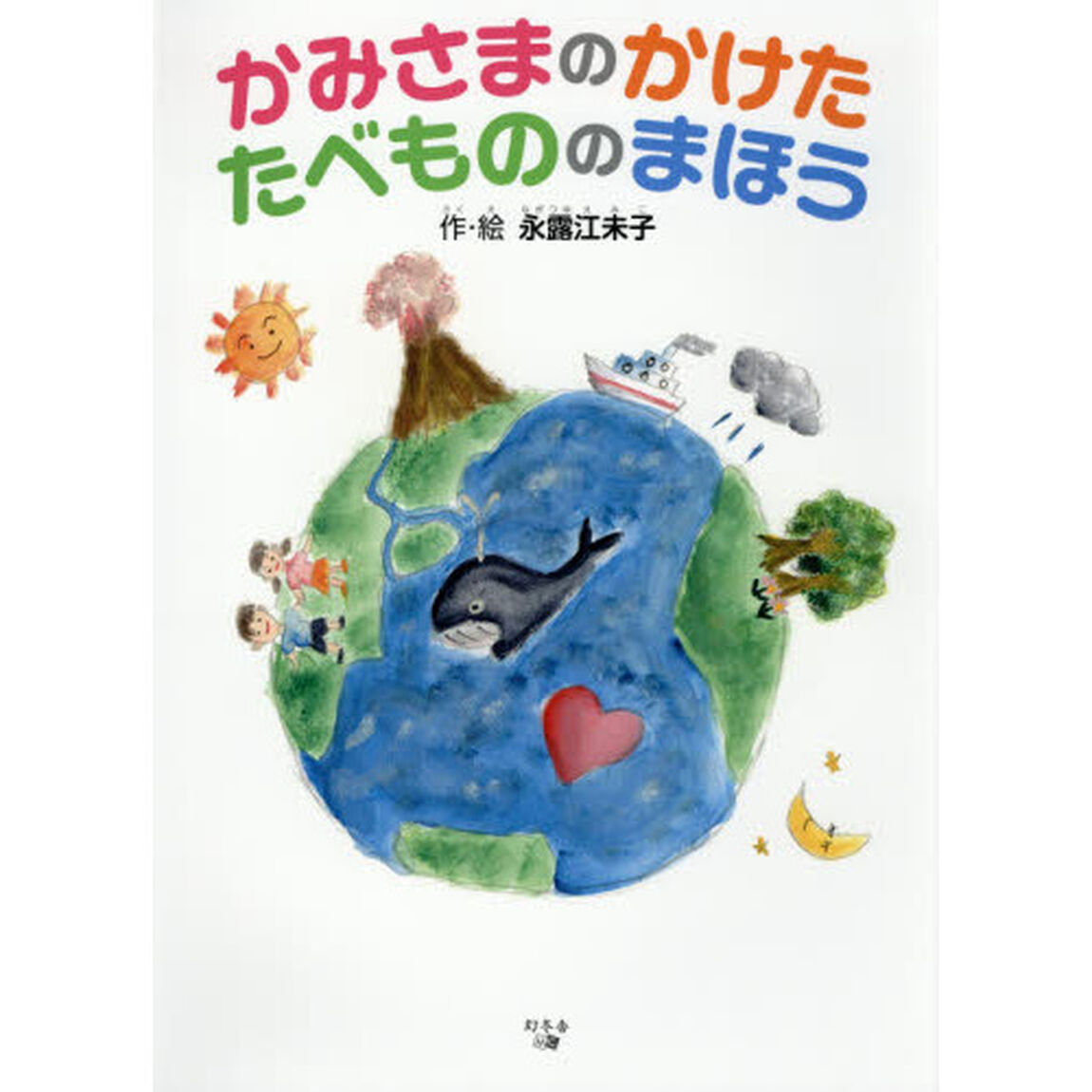 かみさまのかけたたべもののまほう