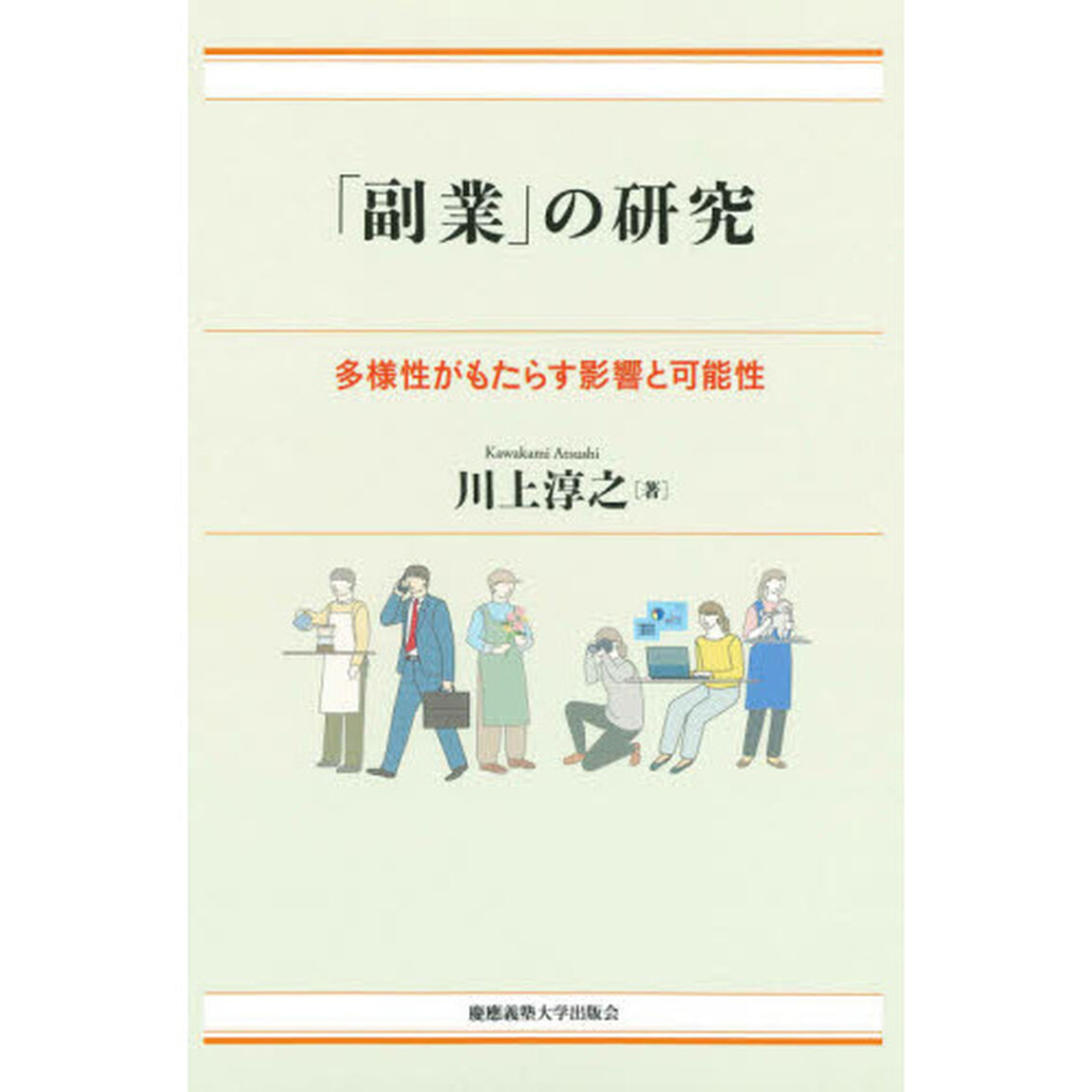 「副業」の研究　多様性がもたらす影響と可能性