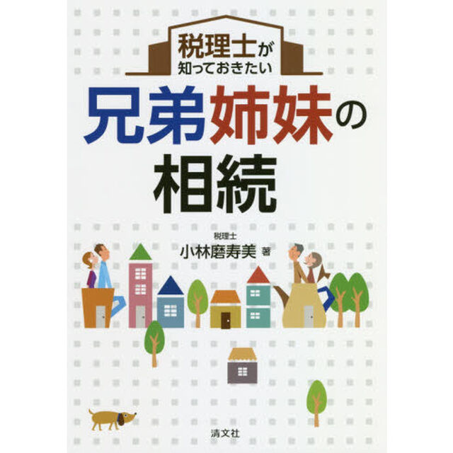 税理士が知っておきたい兄弟姉妹の相続