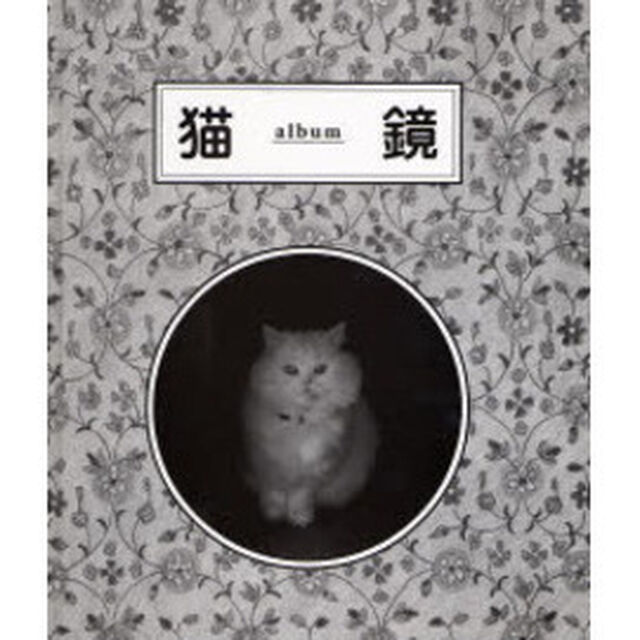 猫鏡　ａｌｂｕｍ