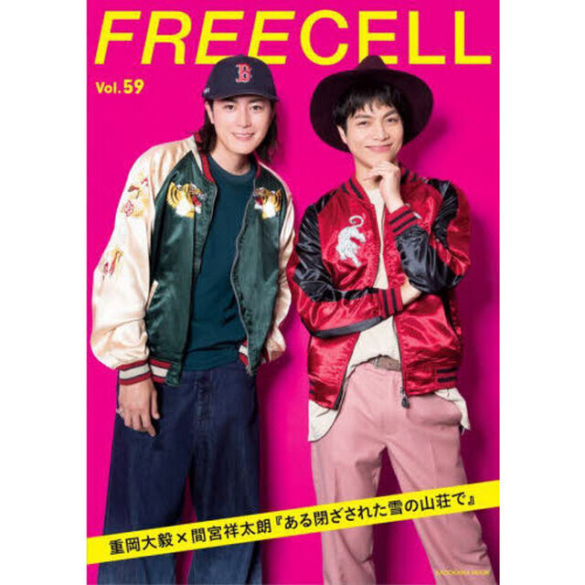 ＦＲＥＥＣＥＬＬ　Ｖｏｌ．５９「重岡大毅&times;間宮祥太朗『ある閉ざされた雪の山荘で』」