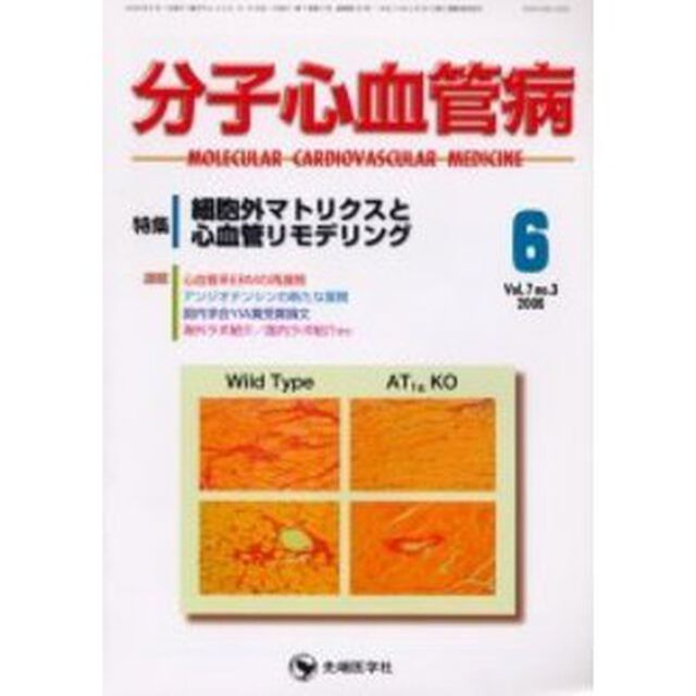 分子心血管病　Ｖｏｌ．７Ｎｏ．３（２００６－６）「特集・細胞外マトリクスと心血管リモデリング」