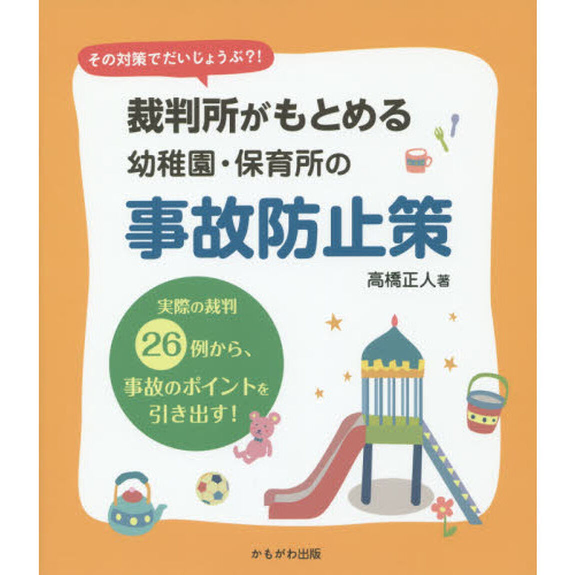裁判所がもとめる幼稚園・保育所の事故防止策　その対策でだいじょうぶ？！　実際の裁判２６例から、事故のポイントを引き出す！
