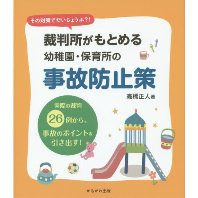 裁判所がもとめる幼稚園・保育所の事故防止策　その対策でだいじょうぶ？！　実際の裁判２６例から、事故のポイントを引き出す！