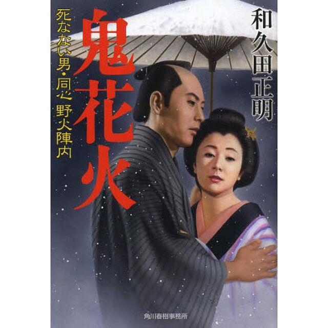 鬼花火　死なない男・同心野火陣内
