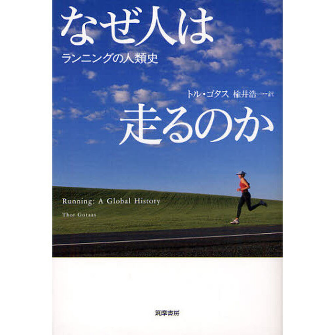 なぜ人は走るのか　ランニングの人類史