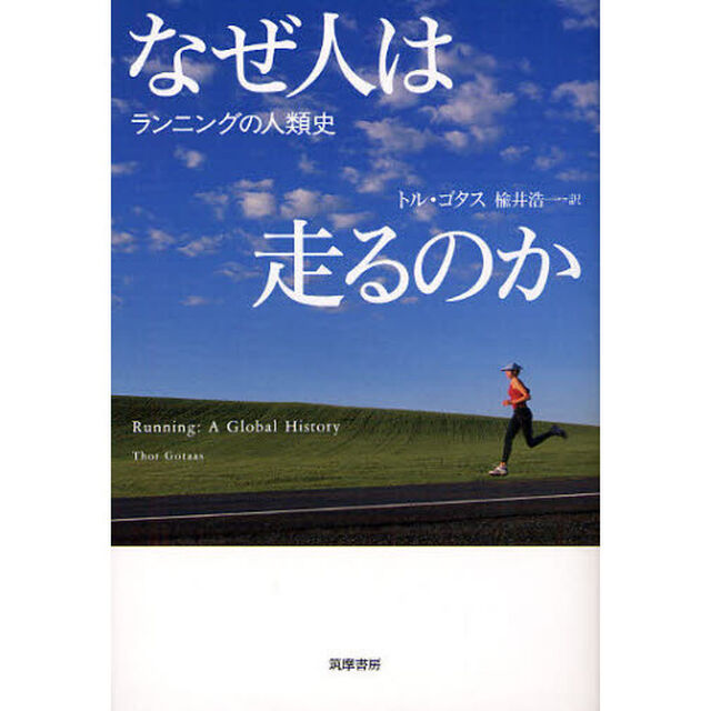 なぜ人は走るのか　ランニングの人類史