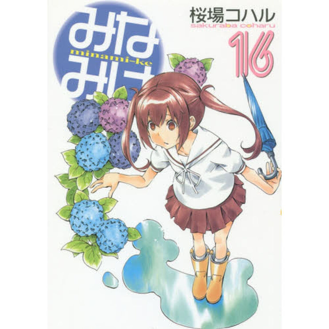みなみけ　１６