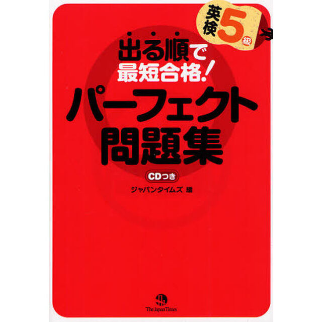 出る順で最短合格！英検５級パーフェクト問題集