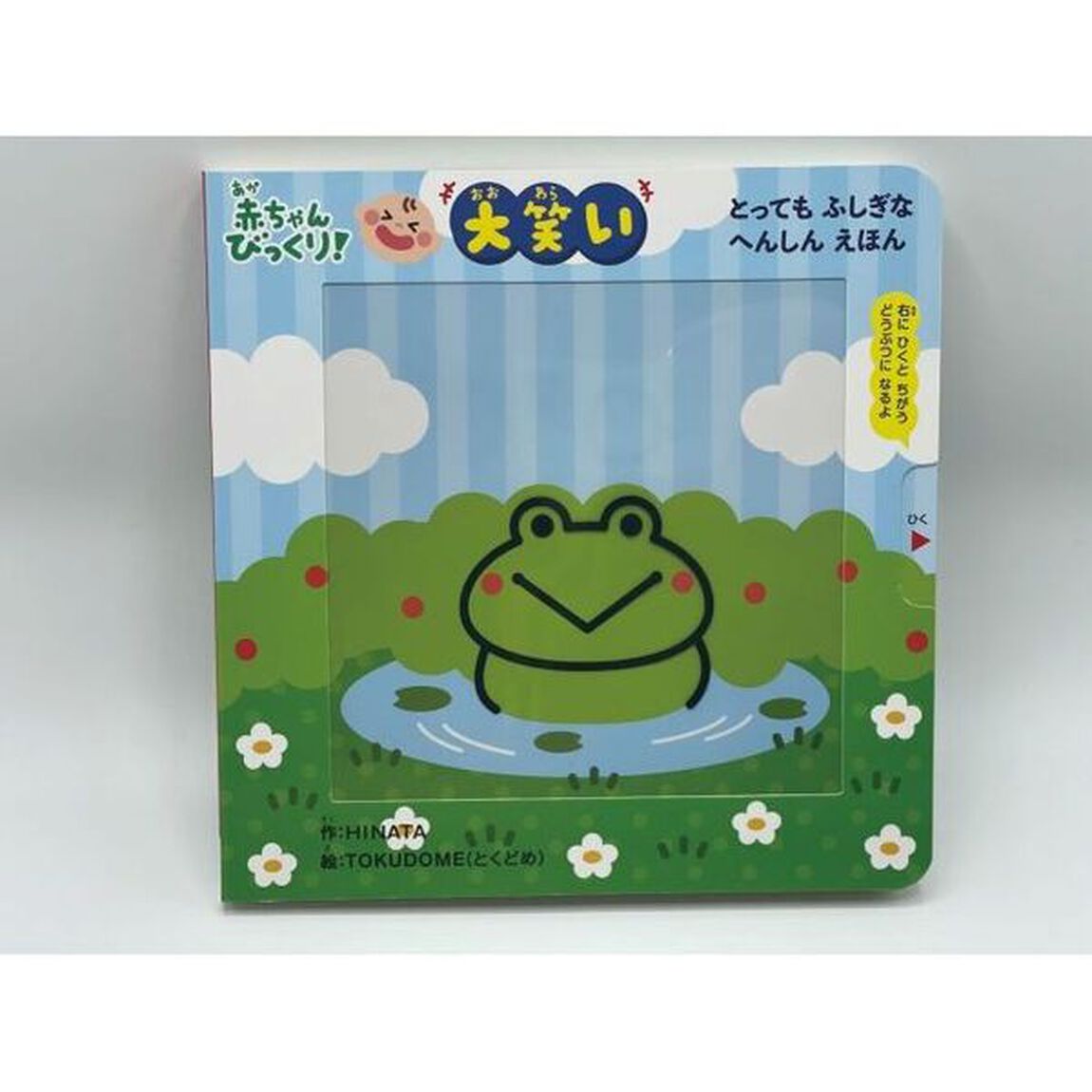 どうぶつなぁに？　赤ちゃんびっくり！大笑い　とってもふしぎなへんしんえほん