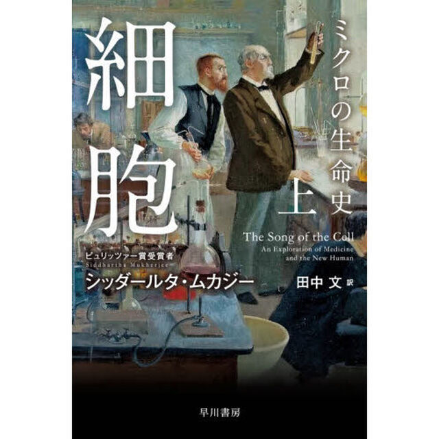 細胞　ミクロの生命史　上