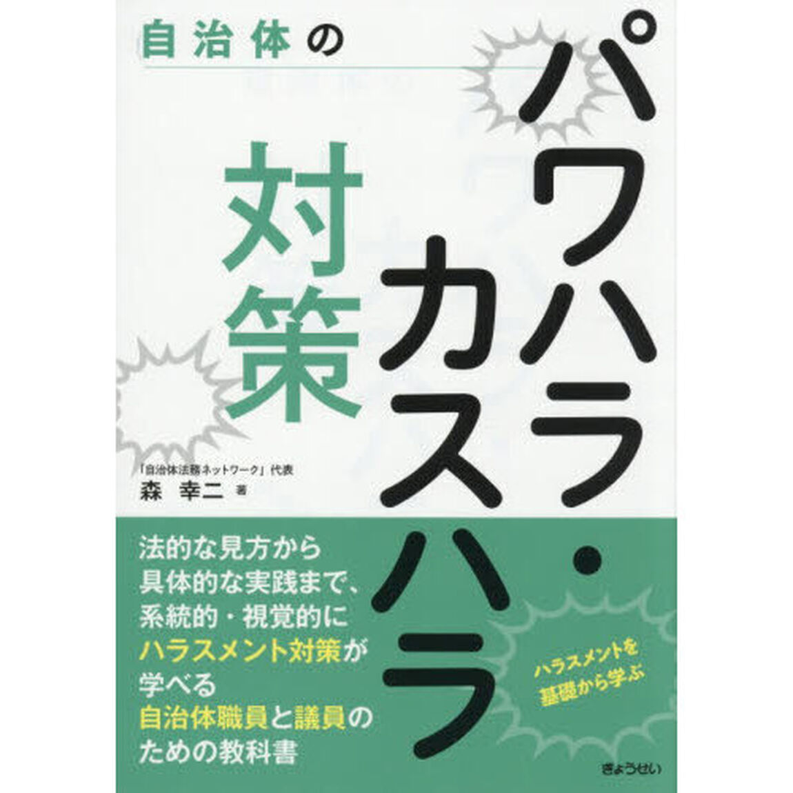 自治体のパワハラ・カスハラ対策　ハラスメントを基礎から学ぶ