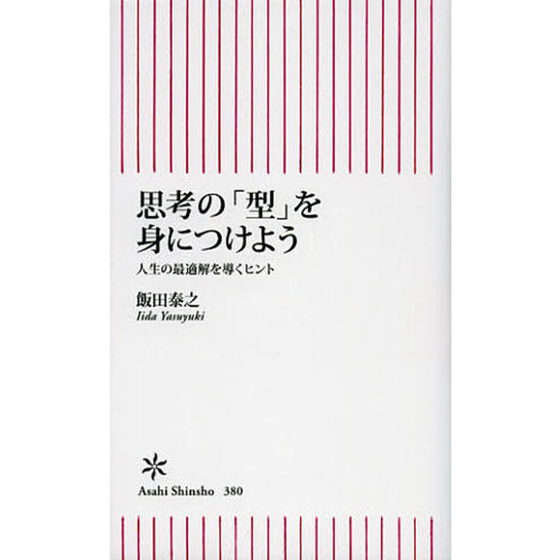 思考の「型」を身につけよう　人生の最適解を導くヒント