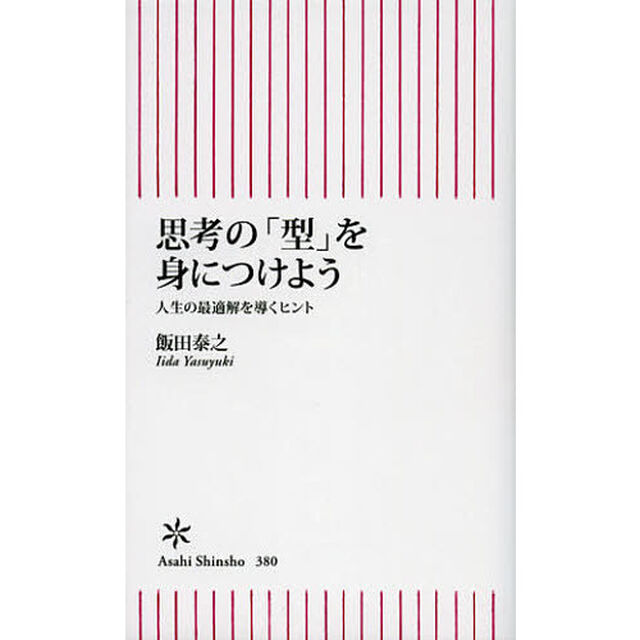 思考の「型」を身につけよう　人生の最適解を導くヒント