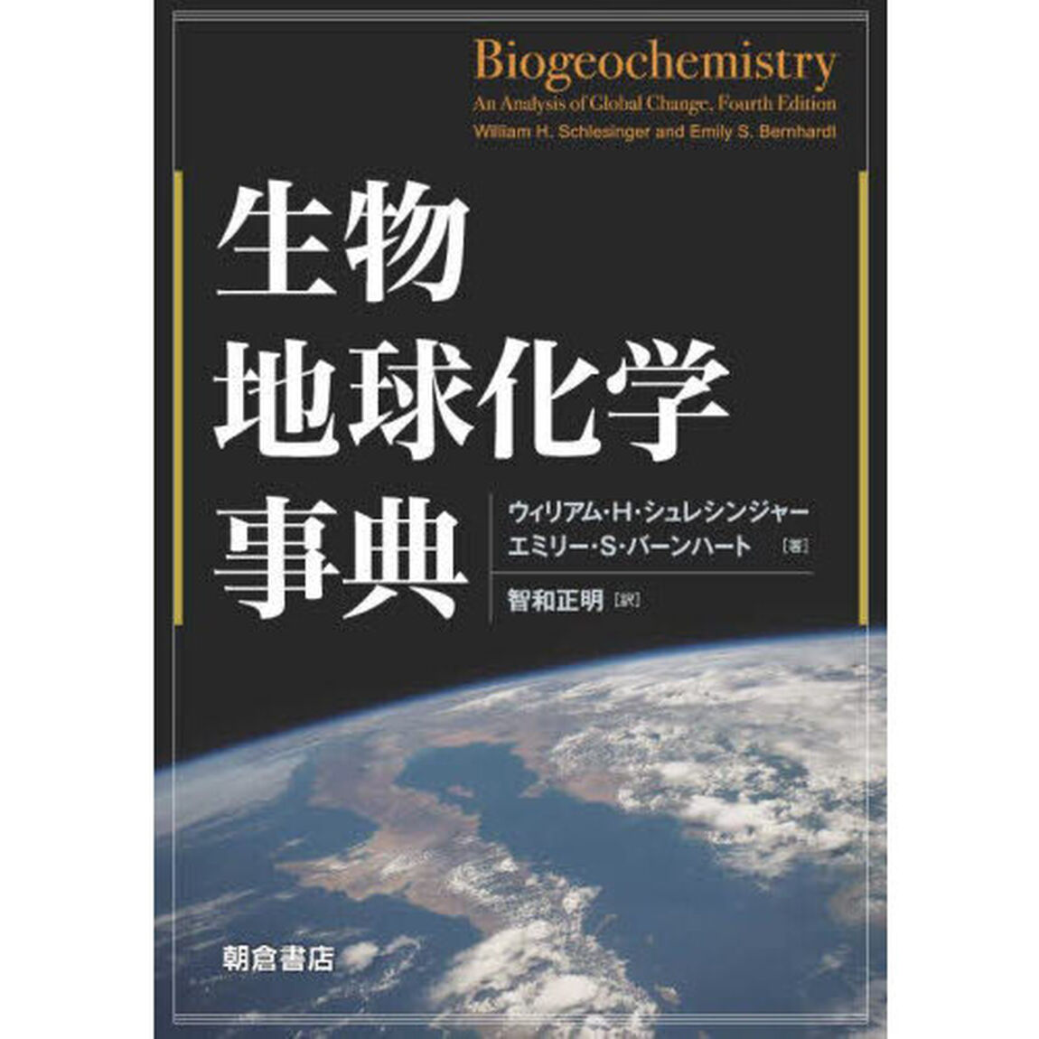 生物地球化学事典