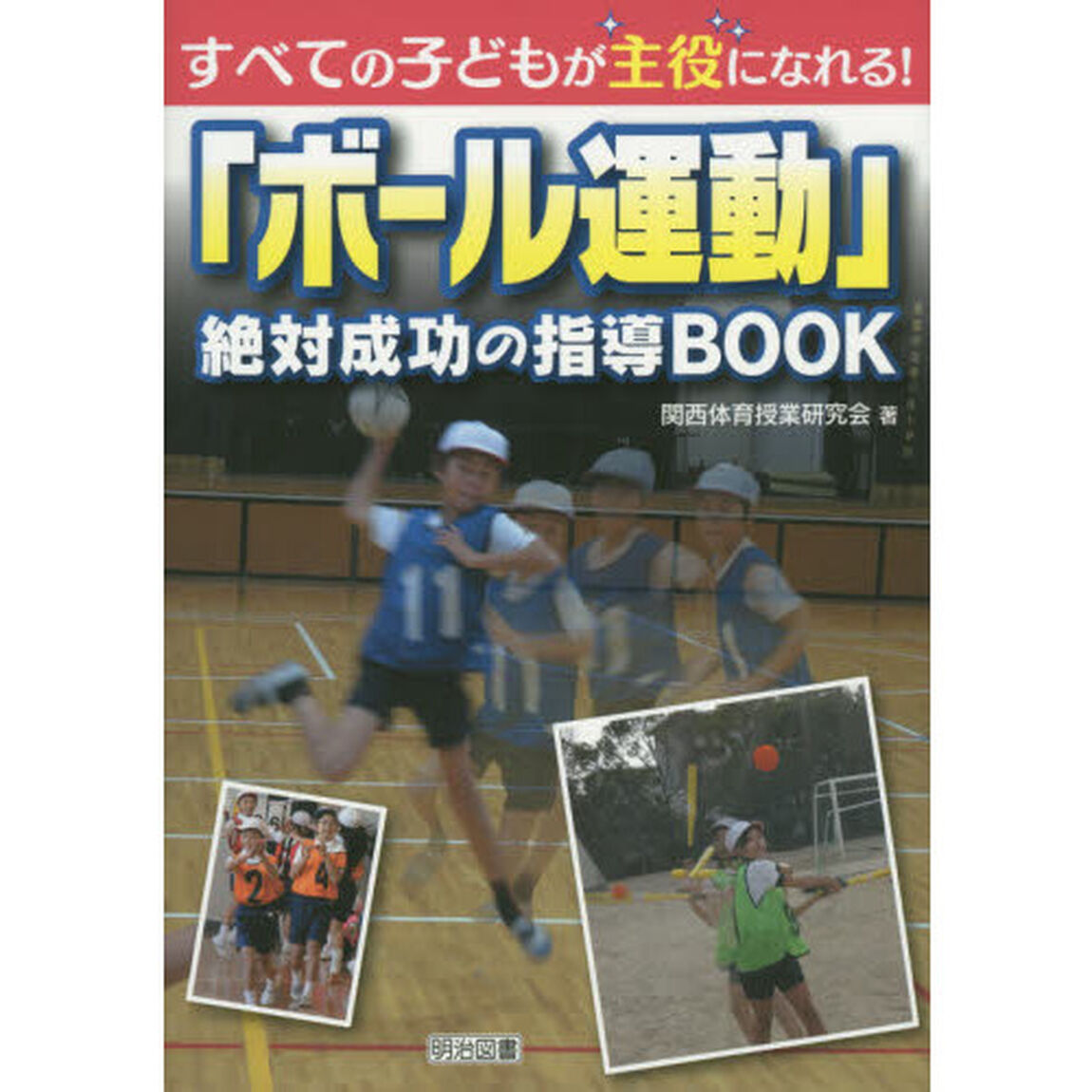 「ボール運動」絶対成功の指導ＢＯＯＫ　すべての子どもが主役になれる！