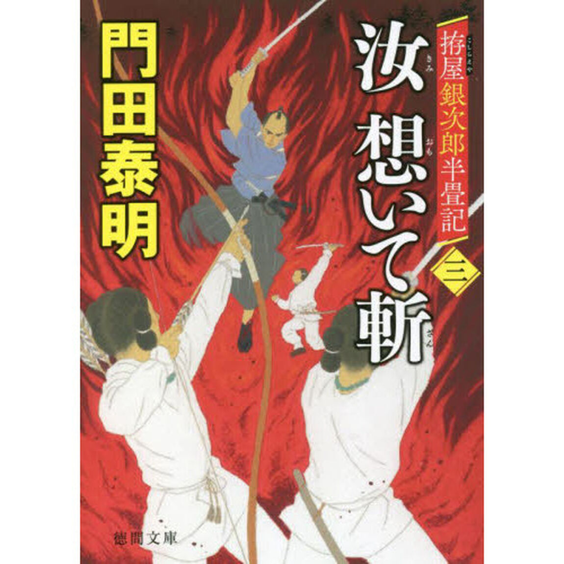 汝（きみ）想いて斬　拵屋銀次郎半畳記　３
