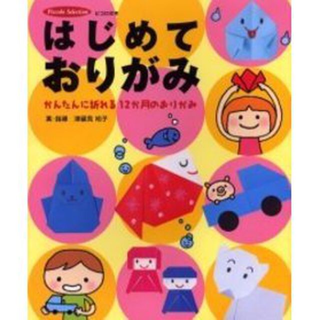 はじめておりがみ　かんたんに折れる１２か月のおりがみ