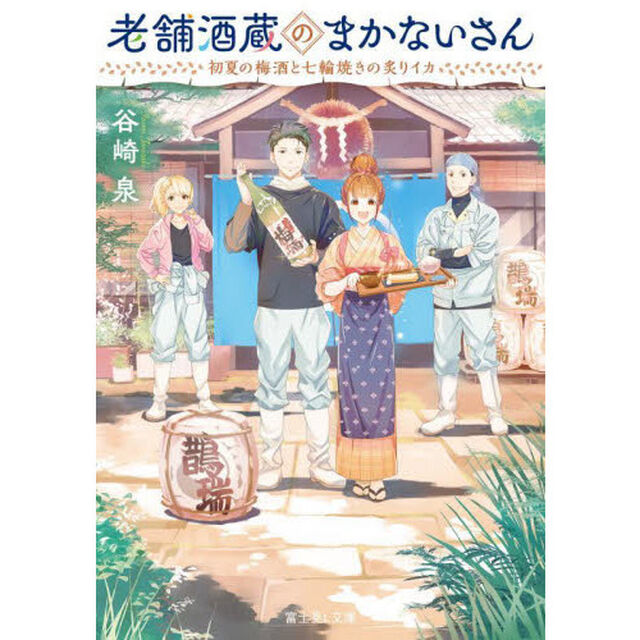 老舗酒蔵のまかないさん　初夏の梅酒と七輪焼きの炙りイカ